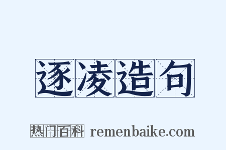 逐凌造句是什么意思的图片